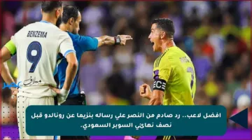 أفضل لاعب.. رد صادم من النصر على رسالة بنزيما عن رونالدو قبل نصف نهائي السوبر السعودي.